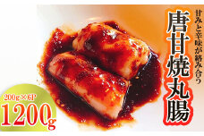 唐甘焼丸腸（200g×6パック） G16