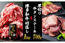 厚切り牛タンステーキ 700gと博多和牛切り落とし 1,000gセット  冷凍 小分け たん 牛肉 肉 美味しいタン 和牛 牛肉 お肉 ホルモン 川崎デリカ 厚切りタン ステーキ ギフト プレゼント お歳暮 年末年始 クリスマス BBQ 焼肉 お肉 ジューシー おすすめ 人気 ランキング タン好きにも タン 珍味 福岡 川崎