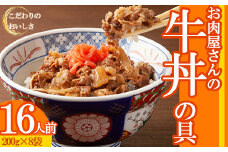 お肉屋さんの特製 牛丼の具 16人前 200ｇ×8袋 冷凍 牛肉 丼 どんぶり ごはんのお供 ご飯 便利 簡単 パウチ 湯せん 肉 大容量 惣菜 肉加工品 おかず 牛皿 肉料理 晩ごはん 牛 福岡県 川崎町 米 にのせるだけ 人気 おすすめ 川崎町ふるさと納税 ふるさと納税牛肉 ふるさと納税牛丼 福岡県牛肉 福岡県川崎町 川崎町ふるさと納税牛肉 ぎゅうにく レトルト食品 備蓄 災害 も可