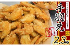唐揚げ 2.3kg 手羽先 唐揚げ 冷蔵 新鮮 唐揚げ 味付け 鶏肉 肉 簡単調理 惣菜 おつまみ ごはん からあげ 唐揚げ 2kg から揚げ 鶏肉 なだまさ なだまん 福岡県 川崎町