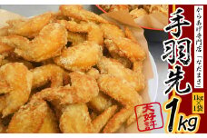 唐揚げ 1kg 手羽先 唐揚げ 冷蔵 新鮮 唐揚げ 味付け 鶏肉 肉 簡単調理 惣菜 おつまみ ごはん からあげ 唐揚げ 1kg から揚げ 鶏肉 なだまさ なだまん 福岡県 川崎町