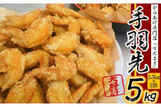 唐揚げ 5kg 手羽先 唐揚げ 冷蔵 新鮮 唐揚げ 味付け 鶏肉 肉 簡単調理 惣菜 おつまみ ごはん からあげ 5kg から揚げ 鶏肉 なだまさ なだまん 福岡県 川崎町