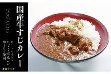 国産 牛すじかれー 4個 セット カレー 牛カレー 牛すじ 惣菜 おかず 夕食 ごはん 晩ごはん 家族 お手軽 簡単調理 香牛かれー香壺 福岡 川崎町