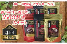 カレー 詰合せ A セット 4回 定期便  カレー 牛カレー 惣菜 おかず 夕食 ごはん 晩ごはん 家族 お手軽 簡単調理 香牛かれー香壺 福岡 川崎町