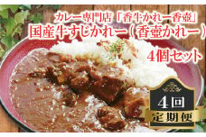 国産 牛すじかれー 4個 セット 4回 定期便 カレー 牛カレー 牛すじ 惣菜 おかず 夕食 ごはん 晩ごはん 家族 お手軽 簡単調理 香牛かれー香壺 福岡 川崎町
