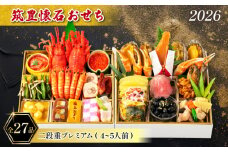 【12/31お届け】 おせち 4-5人前 冷蔵 (27品) 二段重プレミアム 筑豊懐石おせち お節 料亭あおぎり 田川
