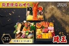 【12/31お届け】 おせち 4-5人前 冷凍 三段重 (37品) 筑豊懐石おせち お節 料亭あおぎり 田川