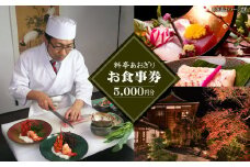 料亭あおぎり　お食事券（5,000円分）