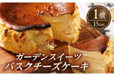 バスクチーズケーキ 15cm ホール 6-7人分 冷凍 手作りケーキ専門店 大人気 スイーツ デザート 菓子 洋菓子 歳暮 中元 ギフト 贈答 お祝い プレゼント 母の日 父の日 ガーデンスイーツ 川崎町 福岡県