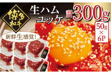 博多和牛の生ハムユッケ ( 50g × 6パック )  G38 