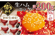 博多和牛の生ハムユッケ ( 50g × 4パック )  G37 