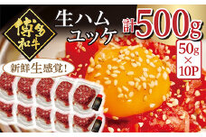 博多和牛の生ハムユッケ ( 50g × 10パック )  G39