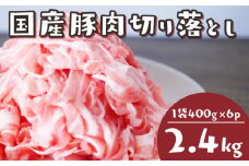 国産 豚肉 スライス 2.4kg 冷凍 真空 小分け 400g × 6パック 便利 国産 豚 2kg 切り落とし ブタ 肉 スライス 大容量 焼き肉 お肉 家族 ギフト プレゼント 年末 年始 生姜焼き 味噌漬け 肉味噌 豚味噌 焼肉 惣菜 おかず BBQ 夕食 大人気 福岡 川崎