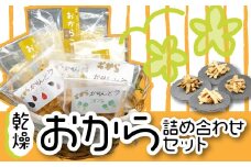 おからパウダー かりんとう 詰め合わせ セット スイーツ お菓子 菓子 和菓子 きな粉 ごま 全粒粉 パン粉 乾燥 おから 川崎町 福岡県