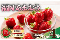 【2026年3月下旬頃から発送予定】先行予約! 数量限定 福岡産 あまおう 約1.1kg 約275ｇ×4パック セット いちご 苺 イチゴ フルーツ 果物 くだもの 春 旬 福岡 九州 福岡県 川崎町 