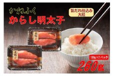かねふく 260g 辛子明太子 130g×2 冷凍 小分け 訳あり 切れ子 大粒 旨だれ 加工品 海産物 魚介 明太子 めんたいこ たらこ おつまみ おかず 惣菜 晩ごはん ご飯のお供 上切れ ギフト 贈答 プレゼント 本場 福岡 川崎
