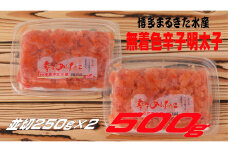 まるきた水産 無着色辛子明太子500g(並切250g×2)