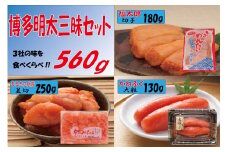 辛子明太子 博多三種味くらべセット560g(かねふく上切130g、まるきた水産並切250g、福さ屋 切れ子180g)