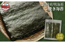 福岡有明海産 焼き海苔 全形20枚 海苔 順次出荷 訳あり 有明海苔 のり ノリ 美味しいノリ 海苔 のり 海苔 のり 海苔 訳あり海苔 訳ありのり 便利海苔 日用のり 日々の食卓 おかず に ゴハン ご飯 おにぎり 飯 白米 精米 お米 米 福岡 川崎