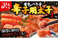 訳あり 辛子明太子 有色 バラ子 1kg 福岡県 川崎町