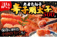 訳あり 辛子明太子 500g 無着色 切子 明太子 福岡県 川崎町