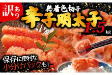 訳あり 辛子明太子 1.5kg(500g×3p) 無着色 切子 明太子 福岡県 川崎町