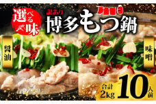 訳あり！博多醤油もつ鍋　10人前（2人前×5セット）