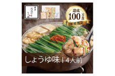 もつ鍋 しょうゆ味 ( 4人前 ) ホルモン鍋 セット ちゃんぽん 麺 付き ホルモン 鍋 牛肉 牛もつ 肉 冷凍 セット 小分け 惣菜 おかず 鍋 調理 父の日  福岡県 川崎町 【もつ鍋おおやま】