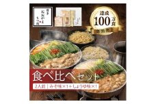 もつ鍋 みそ味 /しょうゆ味 食べ比べ( 各 2人前 ) ホルモン鍋 セット ちゃんぽん 麺 付き ホルモン 鍋 牛肉 牛もつ 肉 冷凍 セット 小分け 惣菜 おかず 鍋 調理 父の日  福岡県 川崎町 【もつ鍋おおやま】