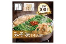 もつ鍋 みそ味 ( 4人前 ) ホルモン鍋 セット ちゃんぽん 麺 付き ホルモン 鍋 牛肉 牛もつ 肉 冷凍 セット 小分け 惣菜 おかず 鍋 調理 父の日  福岡県 川崎町 【もつ鍋おおやま】