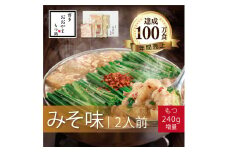 もつ鍋 みそ味 ( 2人前 ) ＋モツ 240ｇホルモン鍋 セット ちゃんぽん 麺 付き ホルモン 鍋 牛肉 牛もつ 肉 冷凍 セット 小分け 惣菜 おかず 鍋 調理 父の日  福岡県 川崎町 【もつ鍋おおやま】