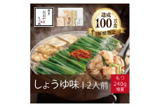 もつ鍋 しょうゆ味 ( 2人前 ) ＋モツ 240ｇホルモン鍋 セット ちゃんぽん 麺 付き ホルモン 鍋 牛肉 牛もつ 肉 冷凍 セット 小分け 惣菜 おかず 鍋 調理 父の日  福岡県 川崎町 【もつ鍋おおやま】