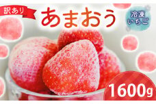 福岡県産ブランド（訳あり）【あまおう】冷凍いちご1600g