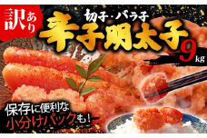 辛子明太子無着色訳あり!(切子)(9kg）　500g×18個