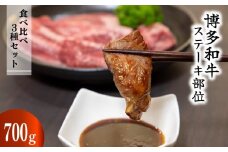博多和牛【A4～A5】ステーキ部位食べ比べ3種（ヒレ150g×2枚、ミスジ100ｇ×2枚、モモ100ｇ×2枚）計700ｇ