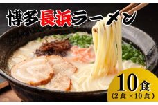 博多長浜ラーメン(2食×10袋[20食])シンショー ラーメン らーめん 拉麺 豚骨ラーメン 長浜ラーメン 福岡 名物 博多 豚骨 スープ 乾麺 豚骨ラーメン ふるさと納税 博多ラーメン 博多ラーメンセット 人気 おすすめ 川崎町ふるさと納税 ふるさと納税ラーメン 福岡県豚骨ラーメン とんこつラーメン ラーメンおすすめ ラーメン人気 ふるさと納税豚骨ラーメン 歯切れの良い麺 博多長浜ラーメン