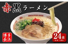 赤黒ラーメン 6食×4箱[24食入] 博多長浜ラーメン とんこつ ラーメン らーめん 拉麺 豚骨ラーメン 長浜ラーメン 福岡 名物 博多 豚骨 スープ 乾麺 豚骨ラーメン ふるさと納税 博多ラーメン 博多ラーメンセット 人気 おすすめ 川崎町ふるさと納税 ふるさと納税ラーメン 福岡県豚骨ラーメン とんこつラーメン ラーメンおすすめ ラーメン人気 ふるさと納税豚骨ラーメン 博多長浜ラーメン