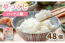 夢つくし パックごはん 48個 (200g×48個) 9.6kg 夢つくし 無菌パック 無添加 パックご飯 パック飯 パック米 パックライス パックご飯 200g 米 お米 精米 美味しいコメ ご飯 ゴハン 電子レンジ 湯煎 調理 備蓄 防災 災害 米不足 福岡 川崎