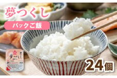 夢つくし パックごはん 24個 (200g×24個) 4.8kg 夢つくし 無菌パック 無添加 パックご飯 パックライス パックご飯 パックごはん パック米 200g 米 お米 精米 美味しいコメ ご飯 ゴハン 電子レンジ 湯煎 調理 備蓄 防災 災害 米不足 福岡 川崎