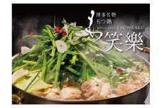 【もつ鍋専門店 笑楽】和牛もつ鍋セット4.5人前みそ味