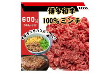 博多和牛100％ミンチ（挽肉）【訳あり】600g (300g×2個）