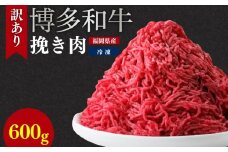 博多和牛100％ミンチ（挽肉）【訳あり】600g (300g×2個）