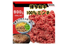 博多和牛100％ミンチ（挽肉）【訳あり】900g (300g×3個）