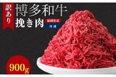 博多和牛100％ミンチ（挽肉）【訳あり】900g (300g×3個）