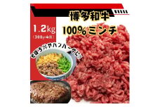 博多和牛100％ミンチ（挽肉）【訳あり】1.2ｋg (300g×4個）