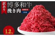 博多和牛100％ミンチ（挽肉）【訳あり】1.2ｋg (300g×4個）