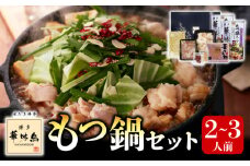 博多華味鳥　もつ鍋セット(2～3人前)