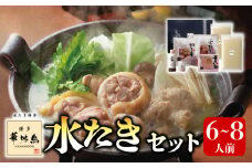 博多華味鳥　水たきセット(6～8人前)