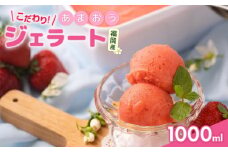 【2025年12月から2026年7月発送】採れたて!福岡産濃厚あまおうジェラート 1000ml 苺 いちご あまおう イチゴ アイス ジェラート フルーツ 濃厚 あまおう デザート 冷凍 ジューシー 福岡県産 あまおう 福岡 川崎
