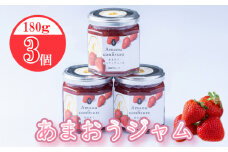 福岡産あまおうジャム180ｇ×3個 あまおう いちご イチゴ 苺 あまおう苺 ジャム 福岡県産 あまおう 濃厚 フルーツ デザート 福岡 川崎